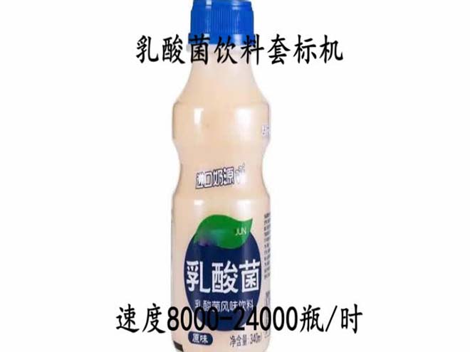 乳酸菌飲料套標(biāo)機視頻