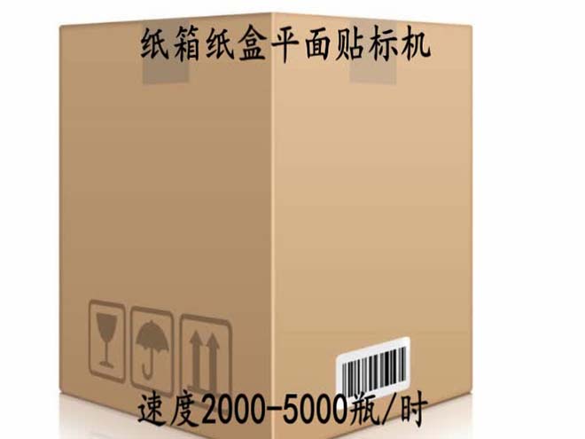 紙箱紙盒平面貼標(biāo)機視頻